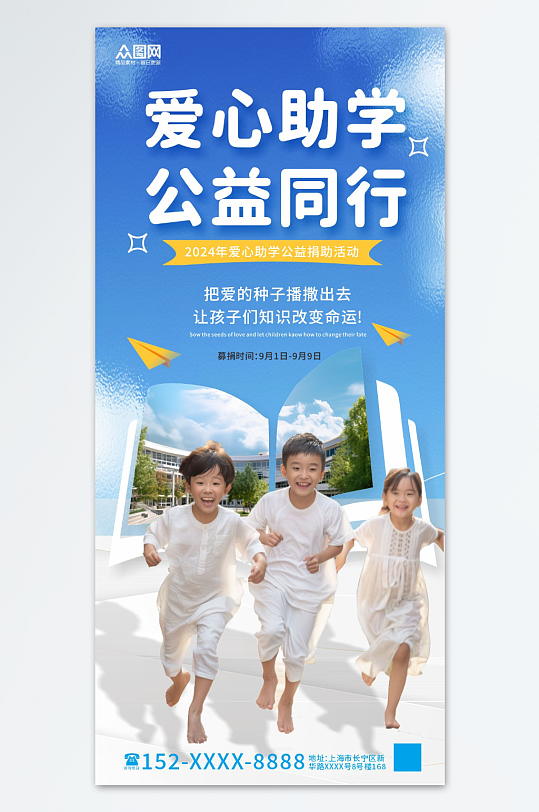 爱心助学公益宣传海报