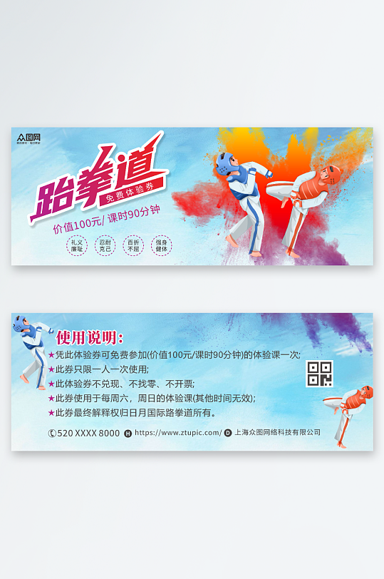 跆拳道体验卡优惠券-众图网