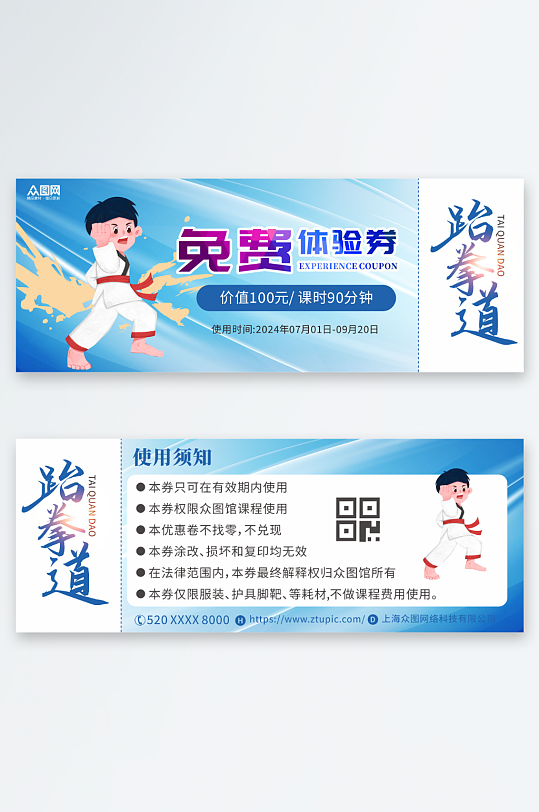 跆拳道体验卡优惠券-众图网