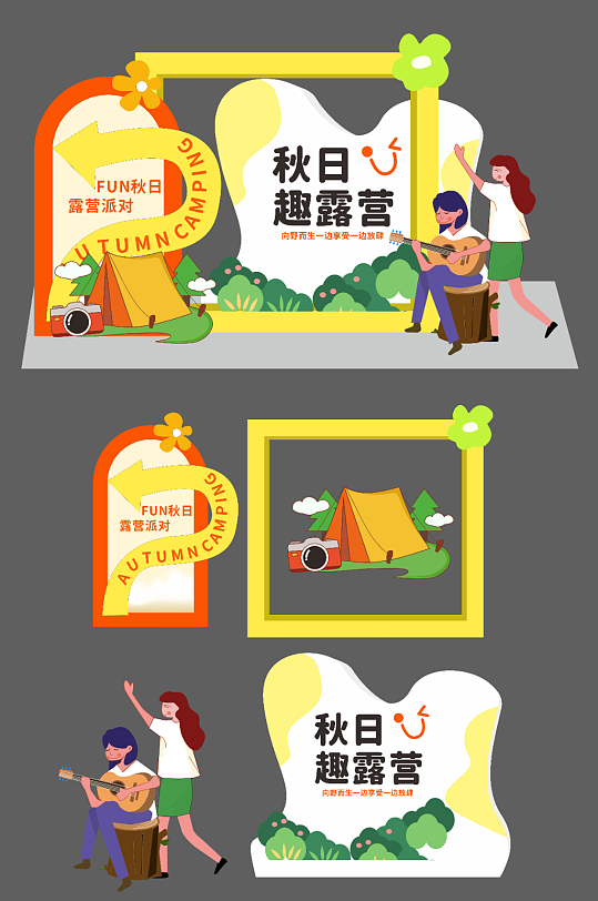 秋季露营美陈设计