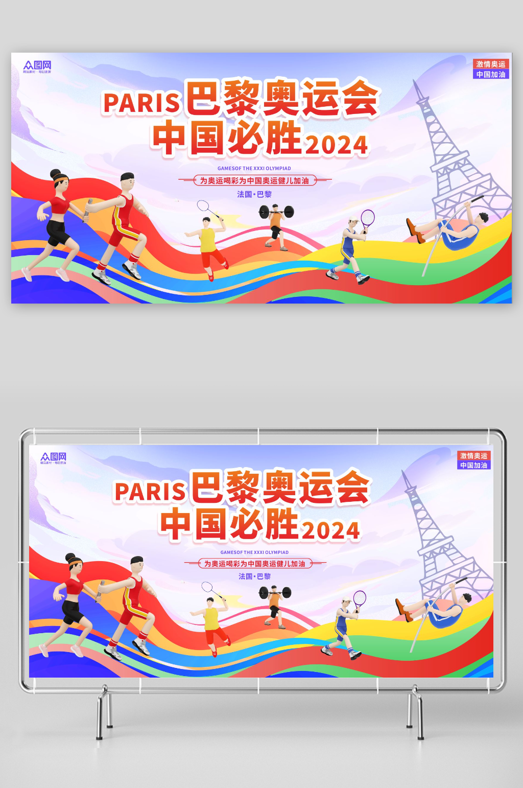 2024巴黎奥运会加油助威展板素材