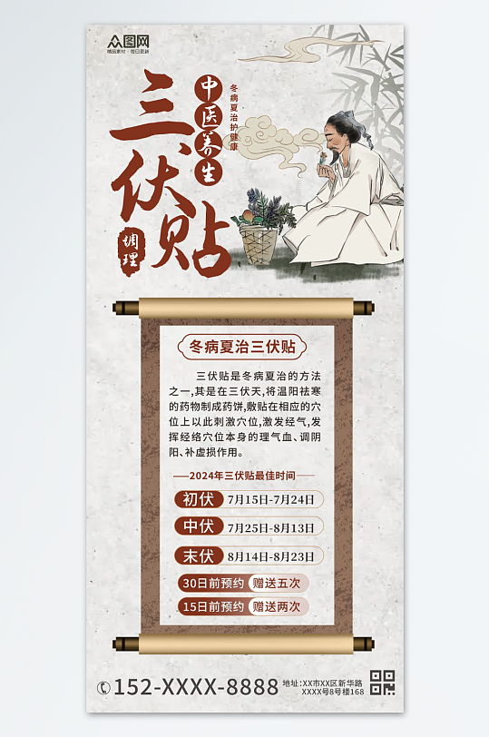 中医三伏贴三伏灸海报