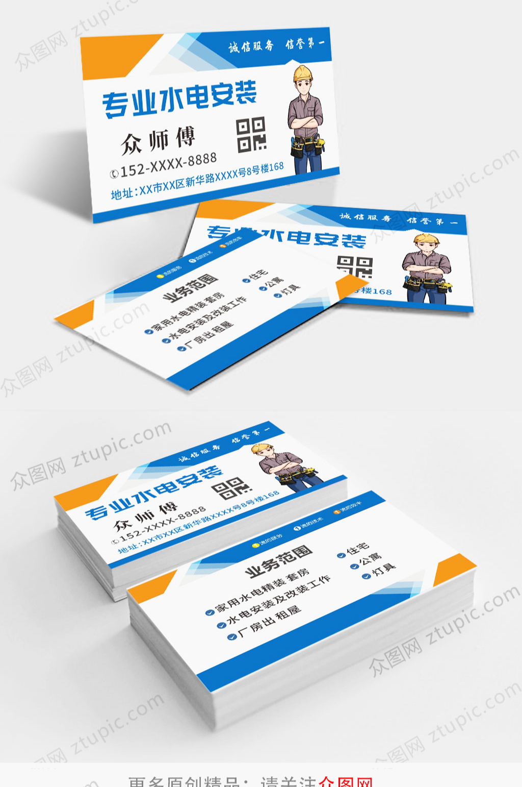 創(chuàng)意水電安裝維修名片素材