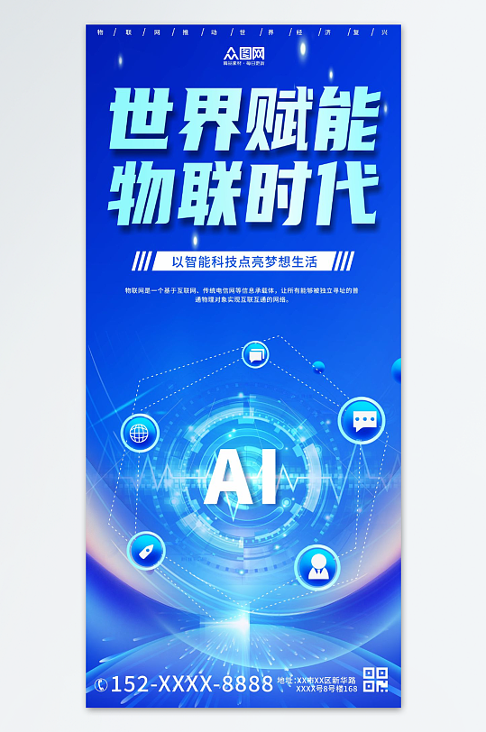 科技物联网宣传海报