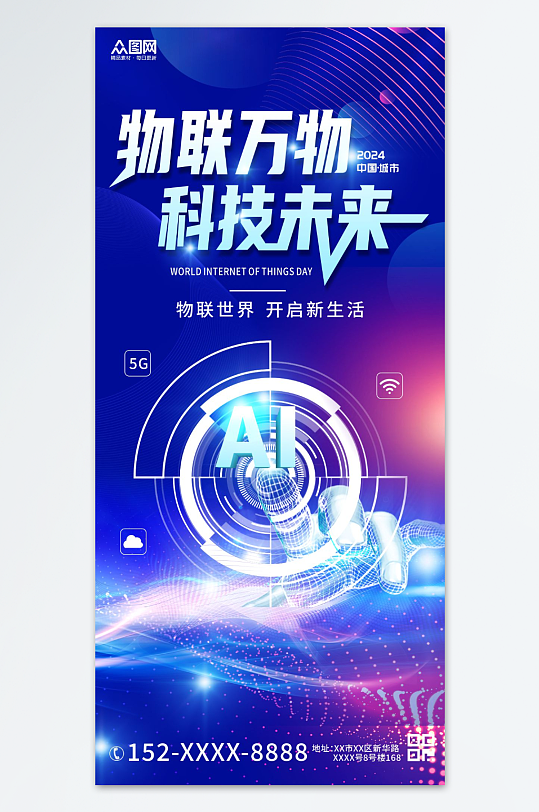科技物联网宣传海报