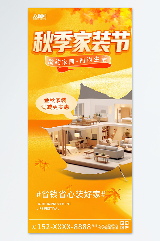 秋季金秋家装节宣传海报