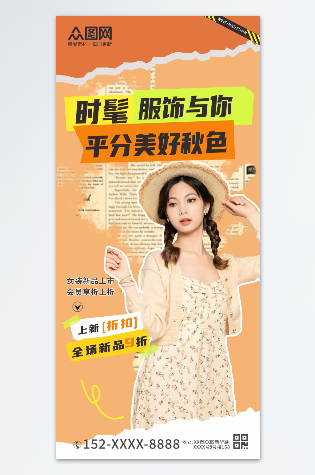 秋季穿搭服饰服装海报素材