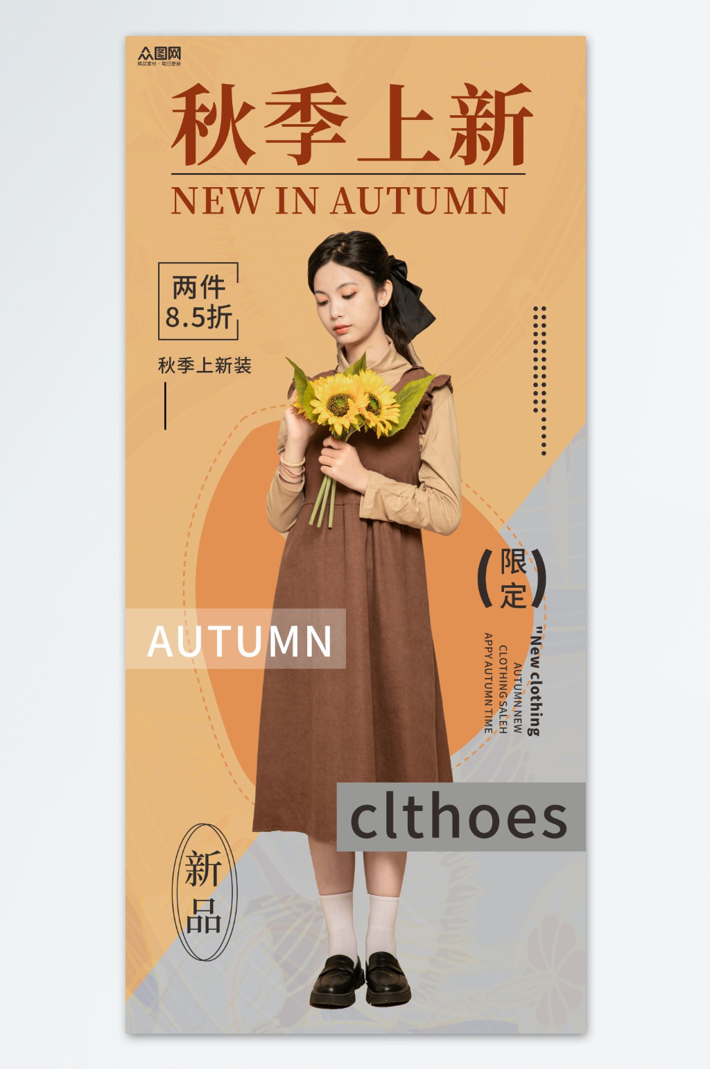 秋季穿搭服饰服装海报素材