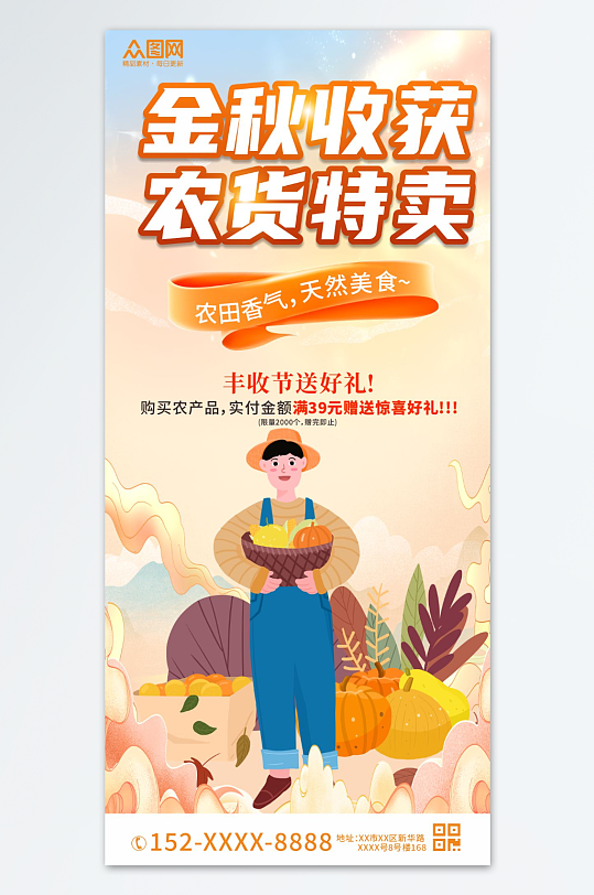 创意秋季丰收节农产品助农直播海报
