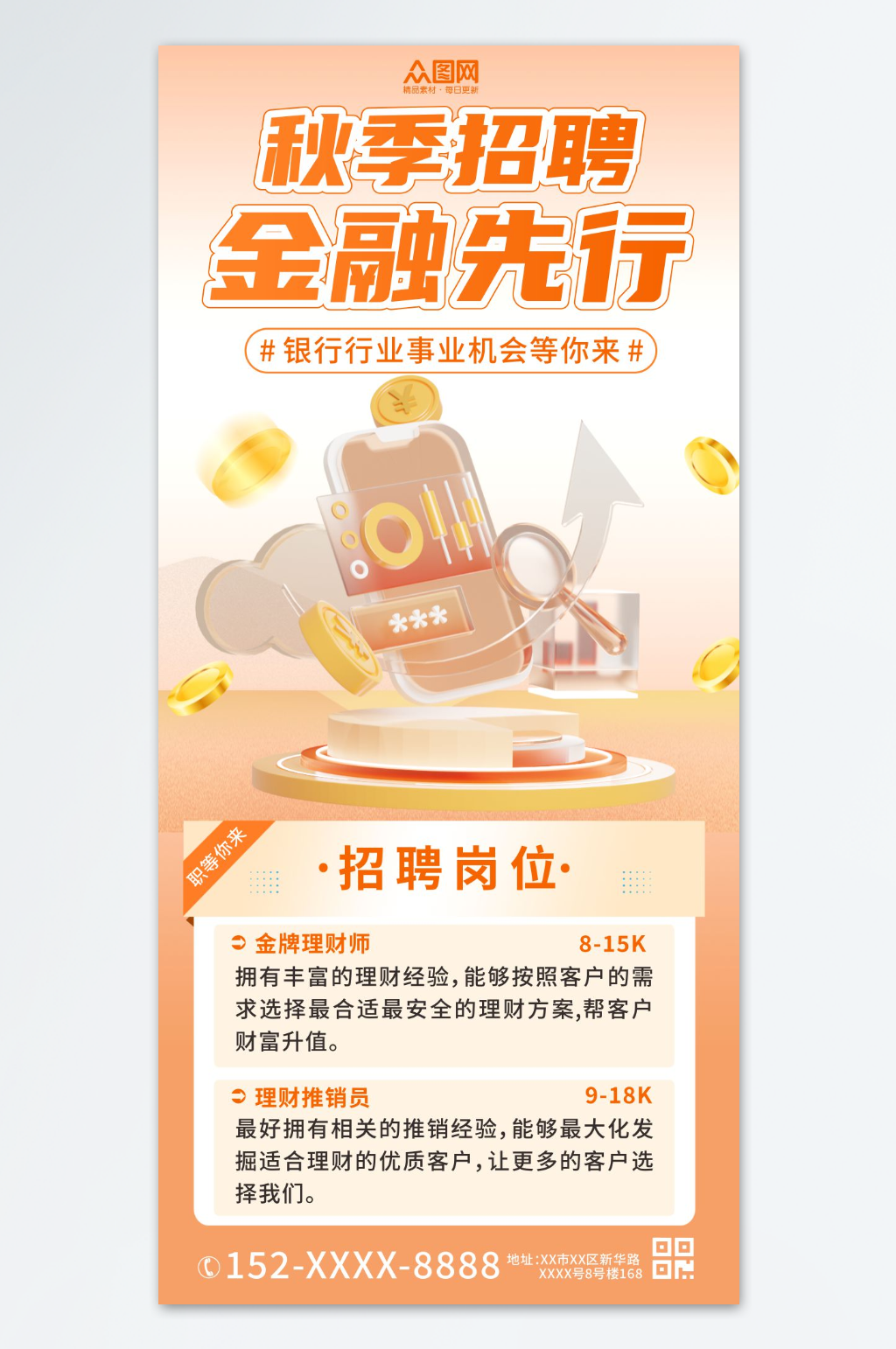 金融行业银行招聘海报素材