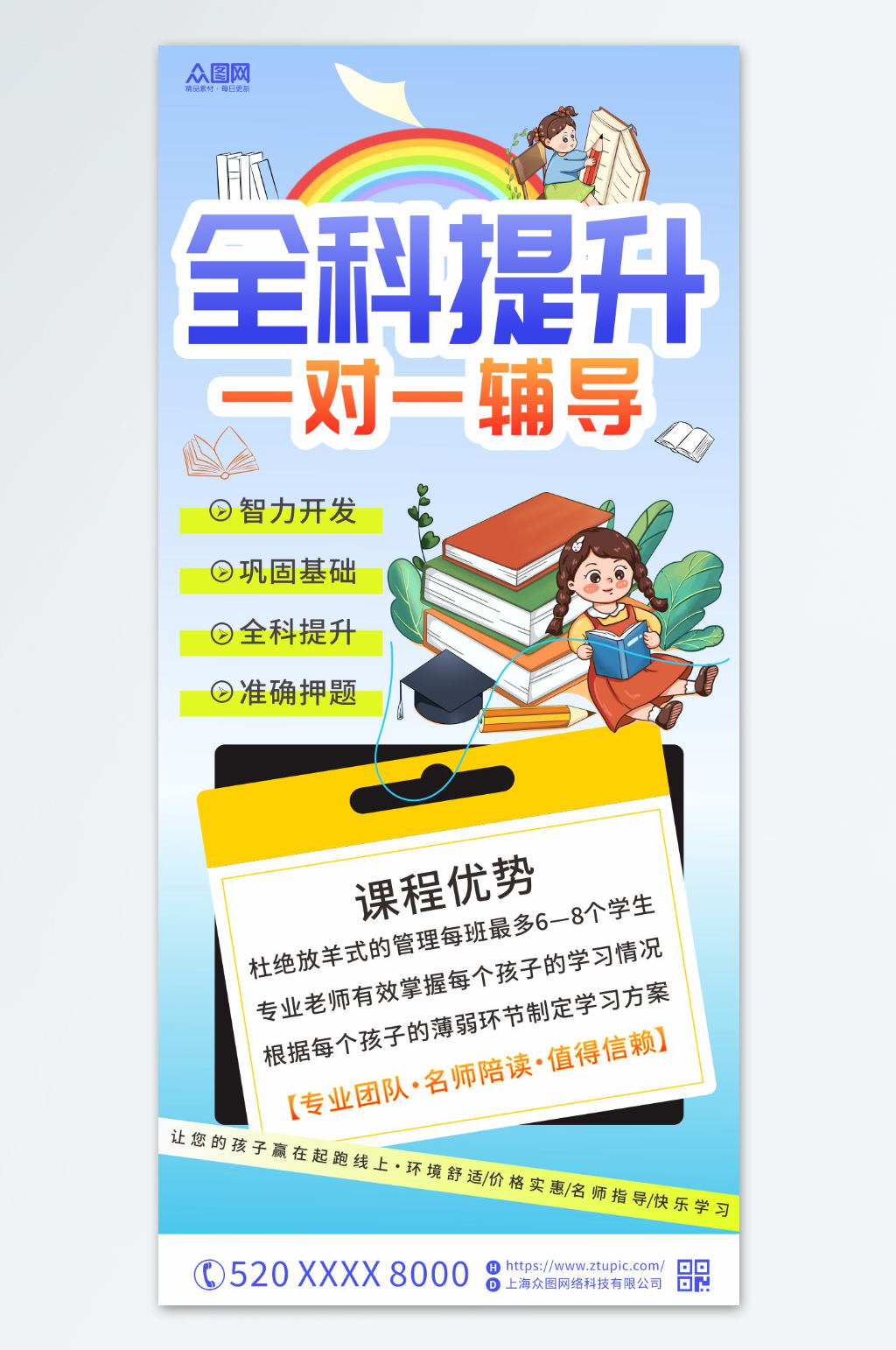 简约一对一辅导全科提升班宣传海报素材
