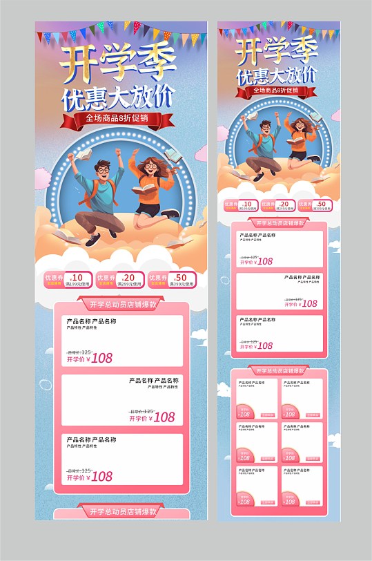 开学季商品促销淘宝电商首页-众图网