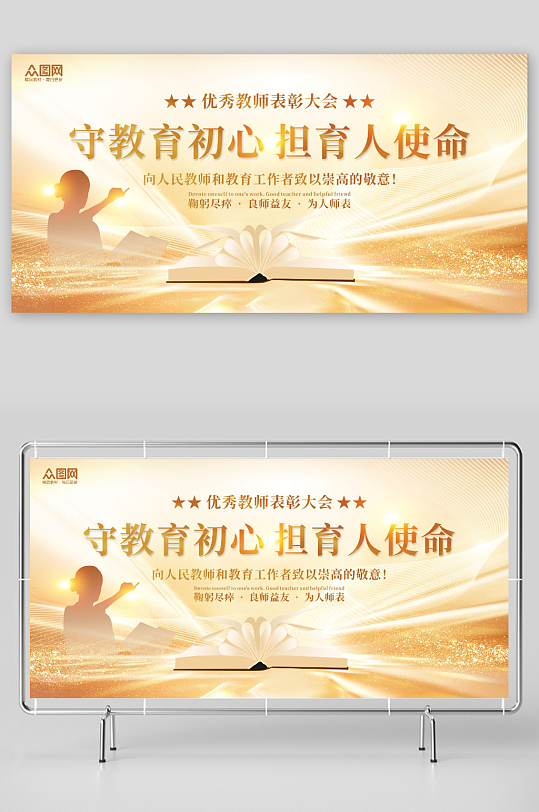 创意教师节表彰大会活动背景板展板