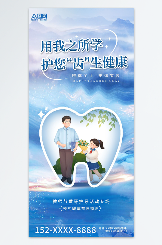 教师节口腔行业营销海报