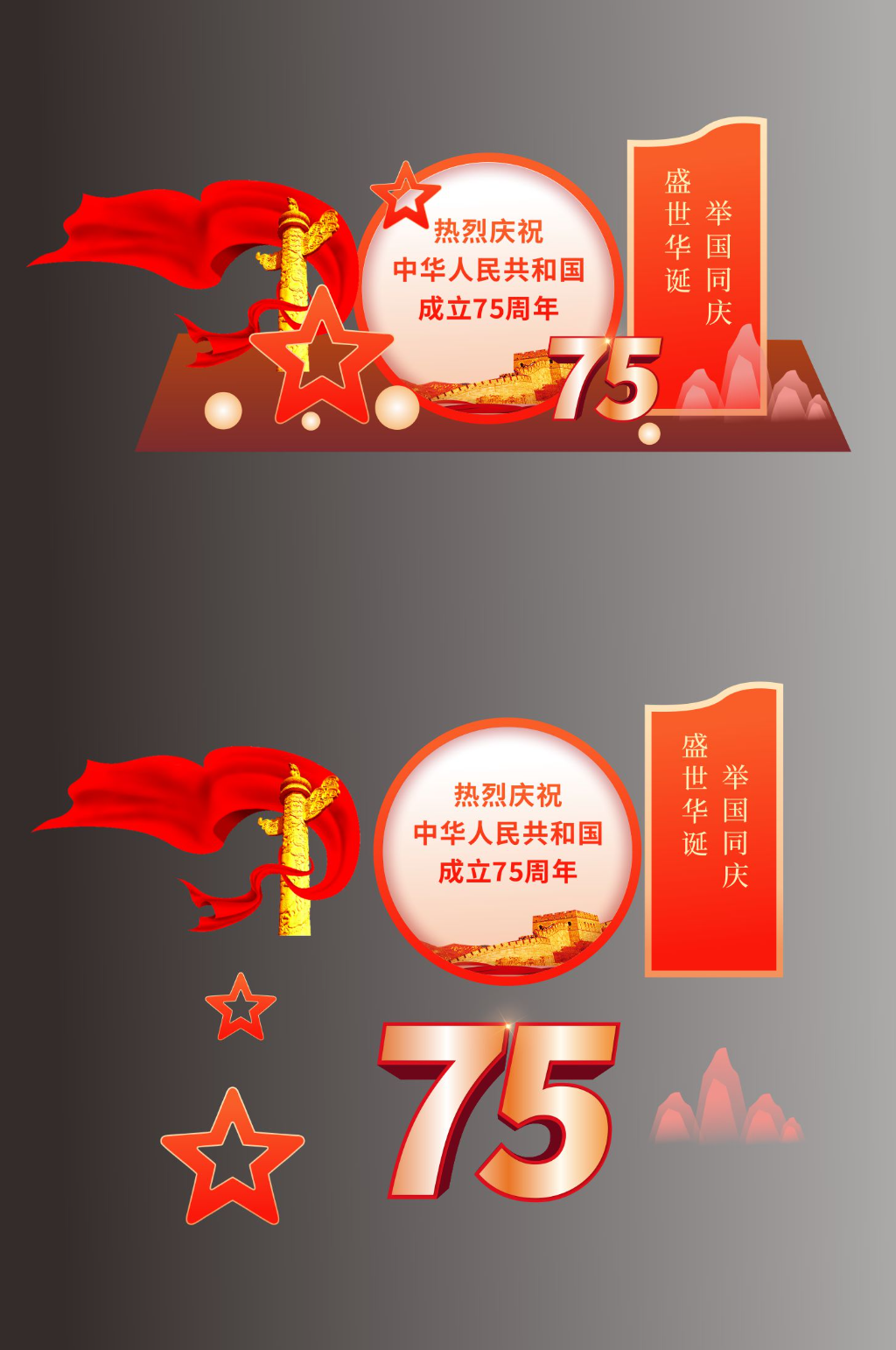 十一国庆节75周年党建美陈素材