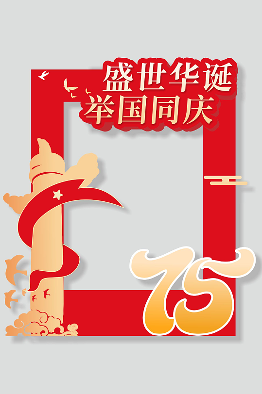 十一国庆节75周年拍照框-众图网