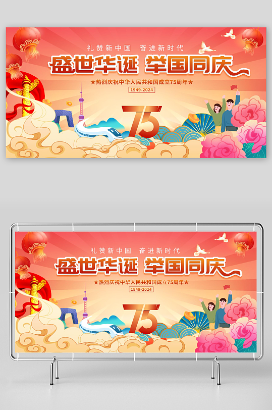 国潮风十一国庆节75周年党建展板