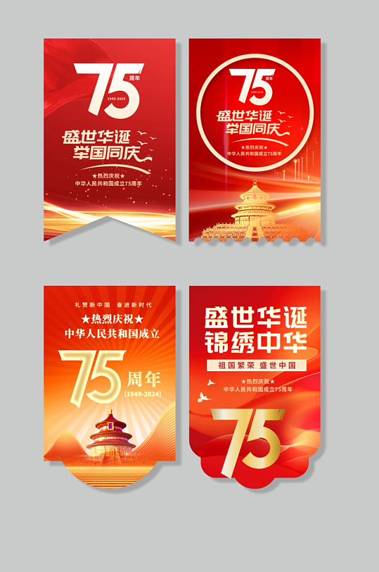 红色十一国庆节75周年商场吊旗-众图网