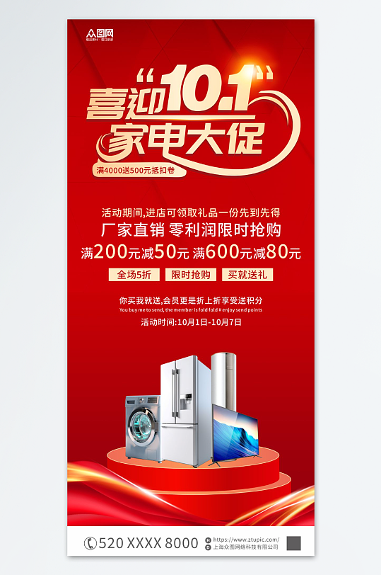 红色十一国庆节家电促销海报