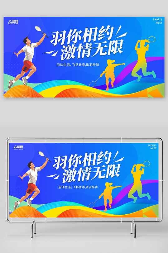 蓝色羽毛球比赛背景板展板