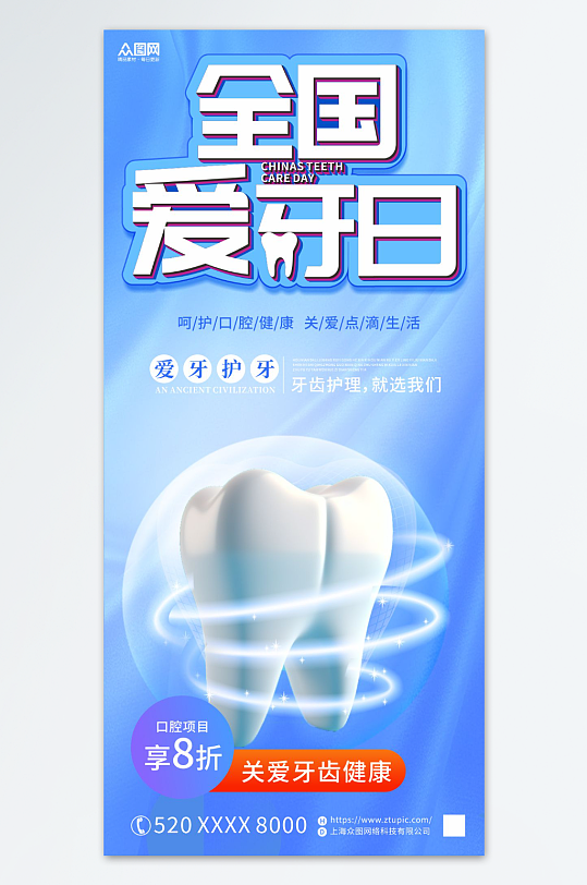 简约全国爱牙日宣传海报