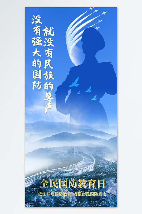 全民国防教育日党建海报-众图网