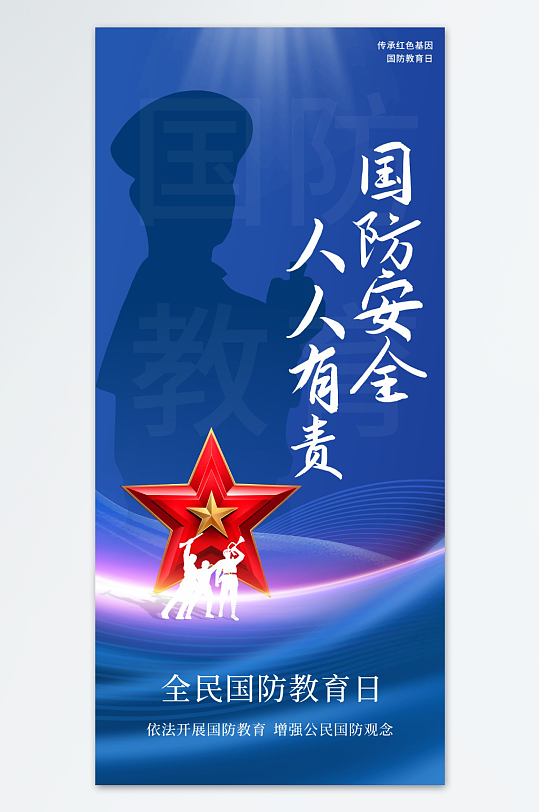 藍(lán)色全民國防教育日黨建海報