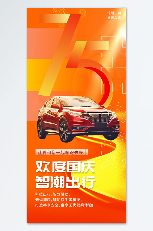 十一国庆节汽车行业借势宣传海报