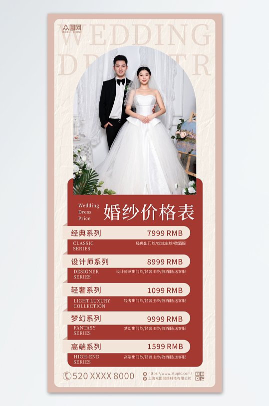 简约婚庆婚纱礼服馆价目表海报