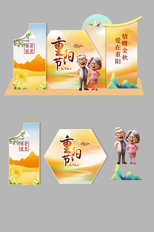 九九重阳节尊老敬老活动美陈-众图网