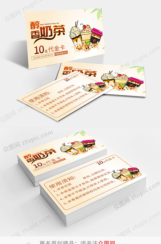 简约奶茶饮品小吃优惠卡-众图网