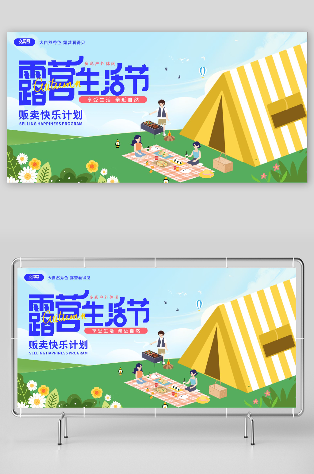 露营生活节宣传展板素材