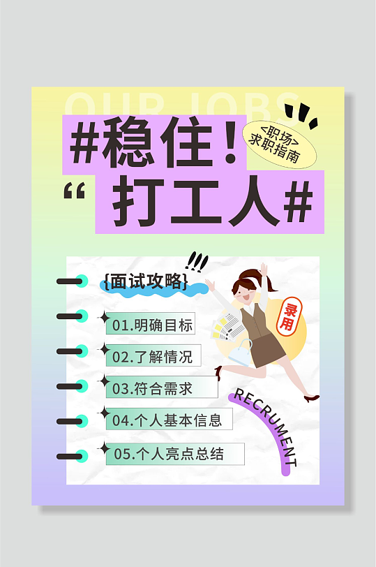 招聘求职攻略小红书封面海报-众图网