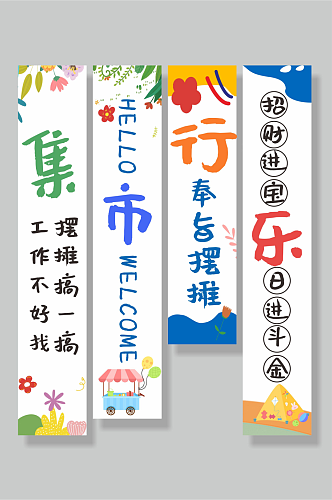 集市装饰条幅挂布美陈