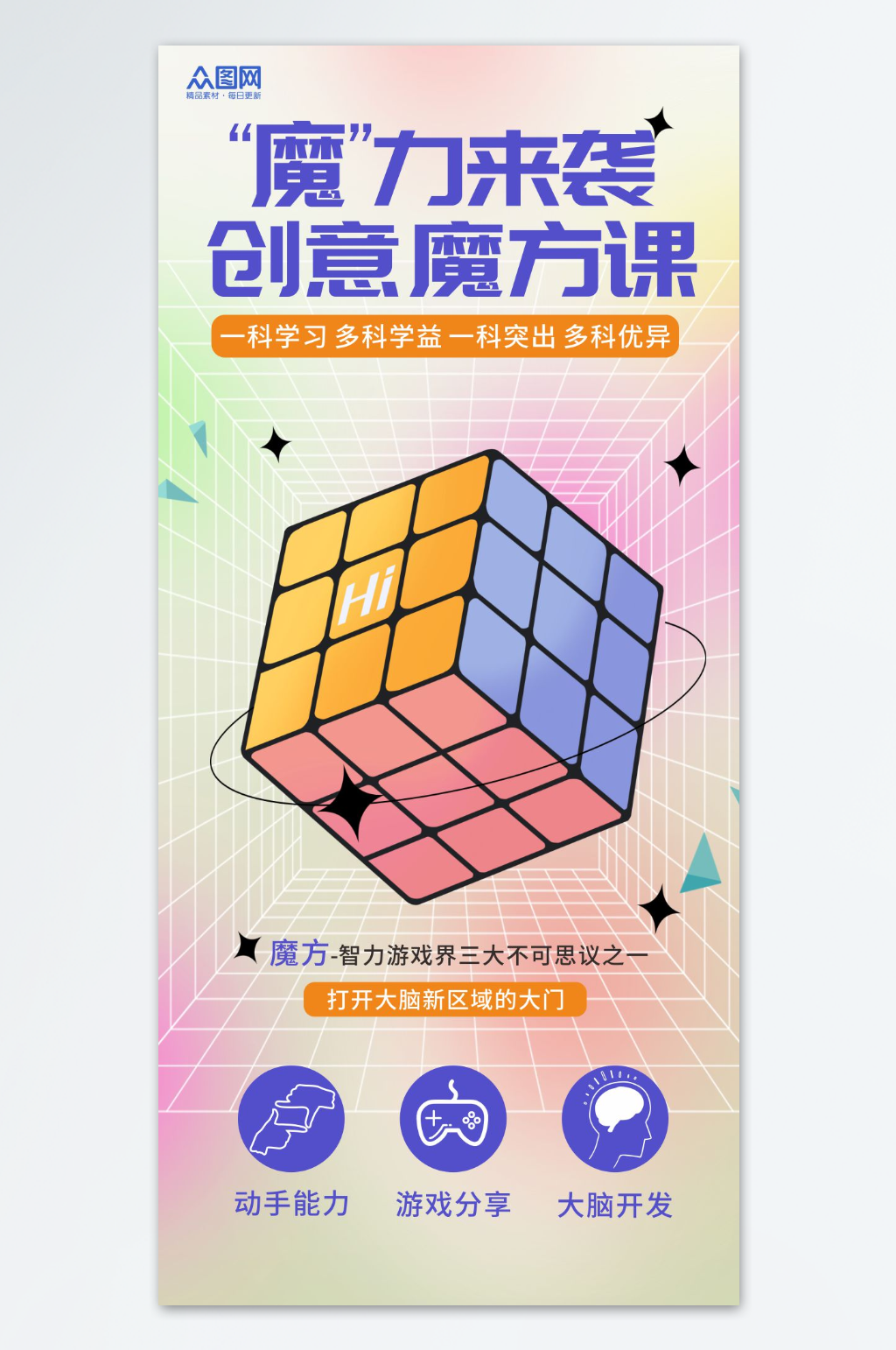 魔方益智培训教育海报素材