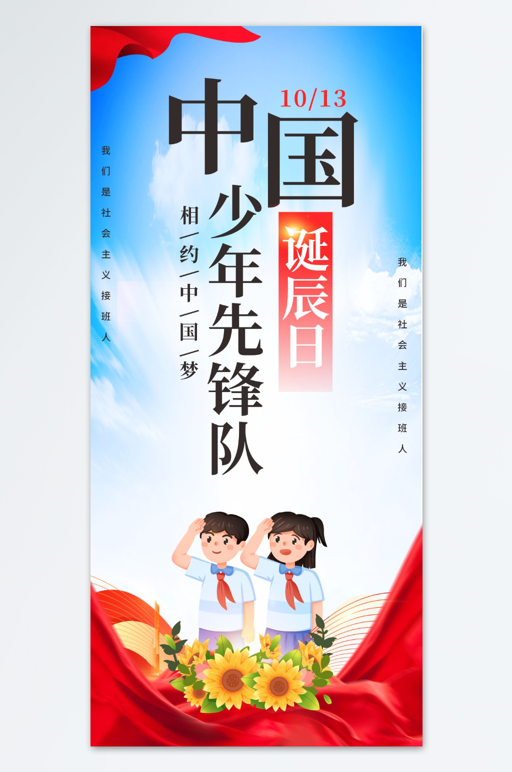 中国少年先锋队诞辰日党建海报素材