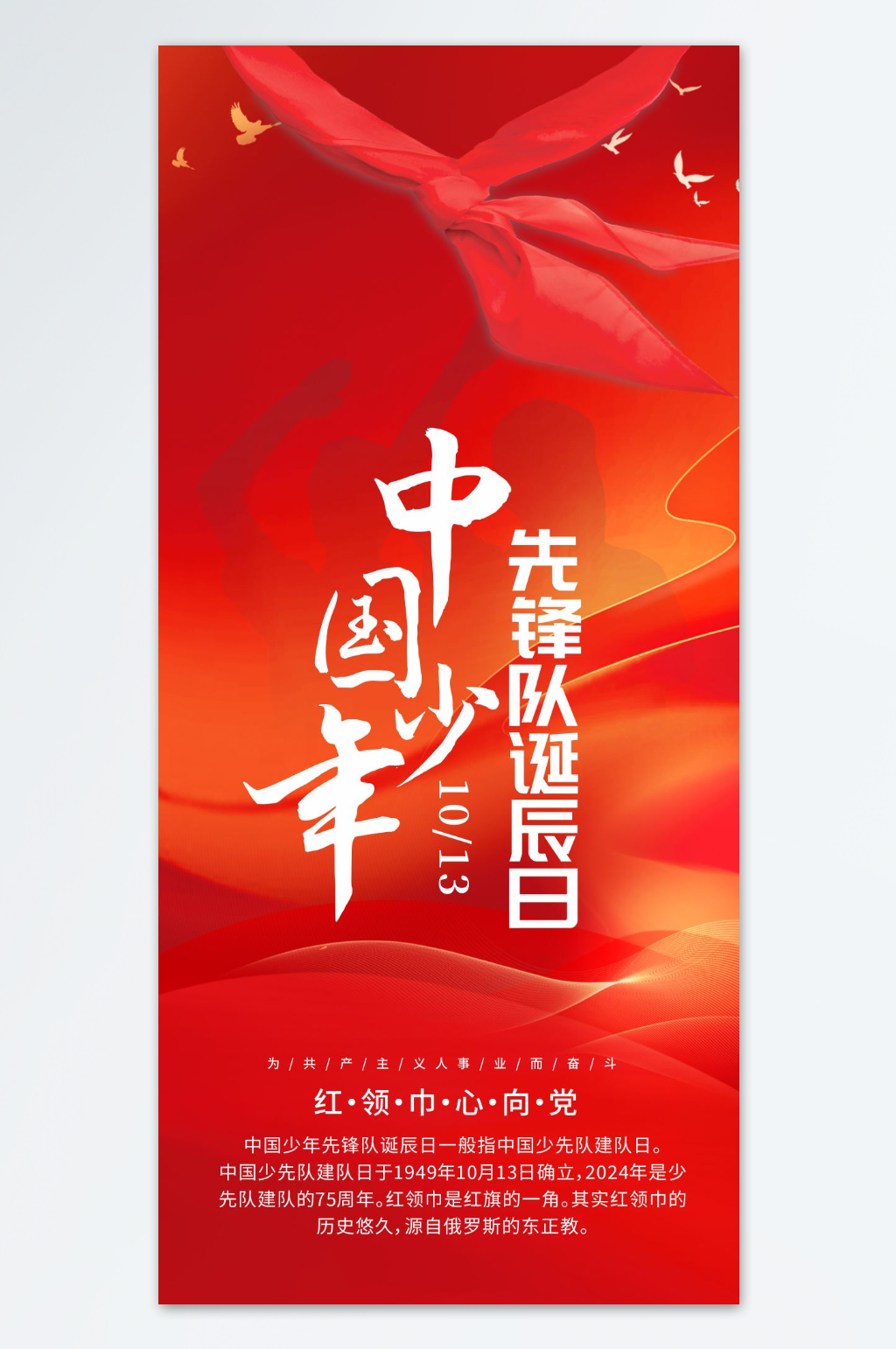 中国少年先锋队少先队诞辰日党建海报素材