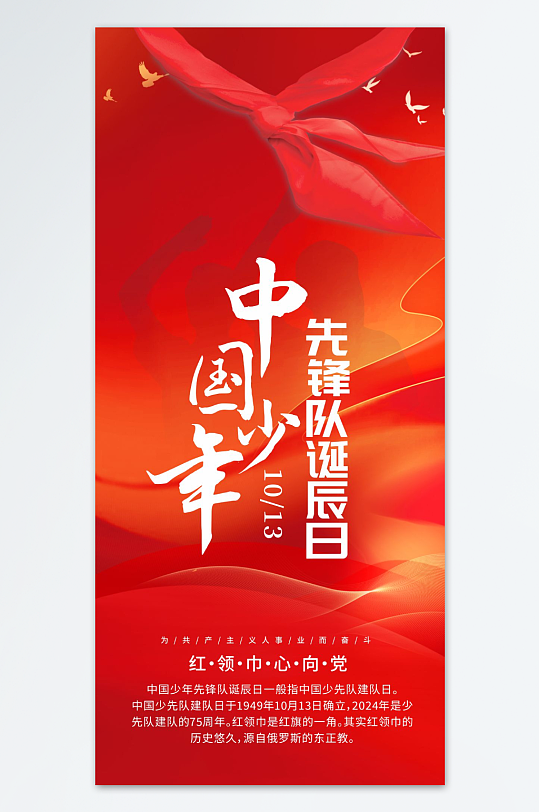 中国少年先锋队少先队诞辰日党建海报-众图网