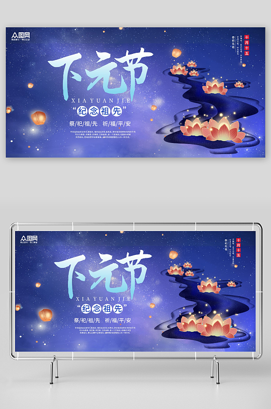 下元节活动宣传展板-众图网
