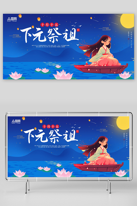简约下元节活动宣传展板-众图网
