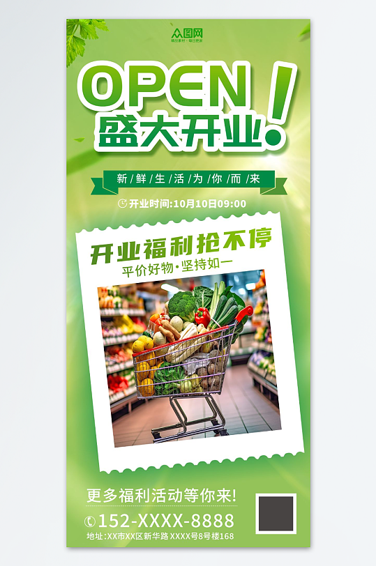 创意超市开业促销活动宣传海报