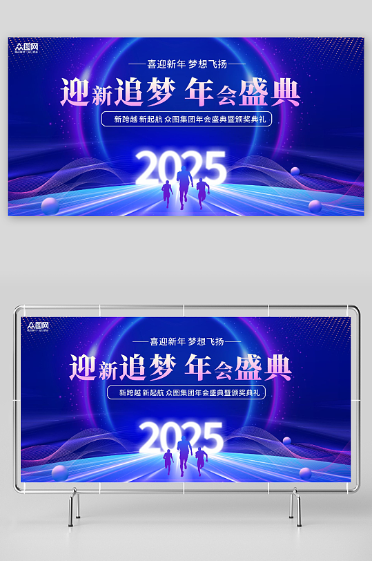 蓝色2025年企业年会活动宣传展板-众图网