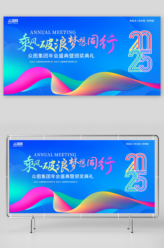 2025年企业年会活动宣传主画面展板
