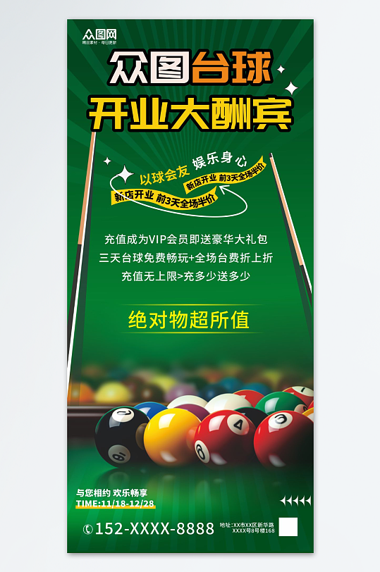 台球馆开业宣传海报-众图网