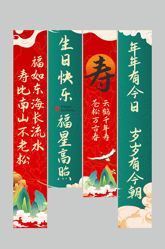 壽宴生日宴祝福條幅掛布美陳