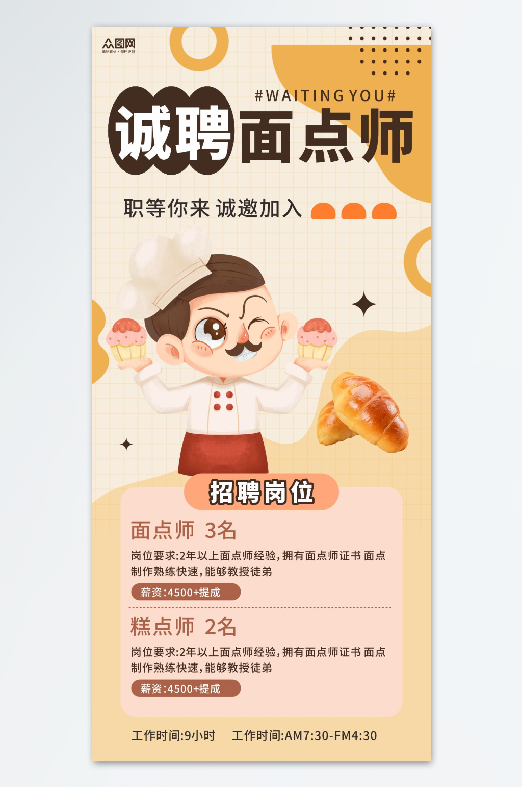 烘焙师面点师蛋糕店招聘海报素材