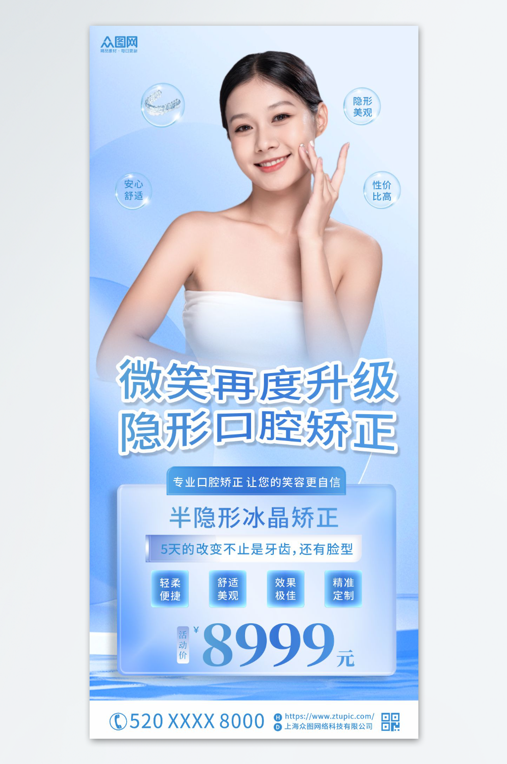 口腔牙科隐形矫正宣传海报素材