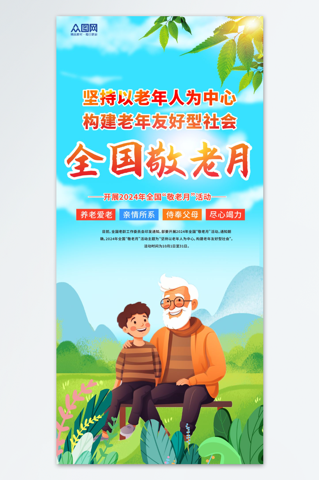 创意全国敬老月宣传海报素材