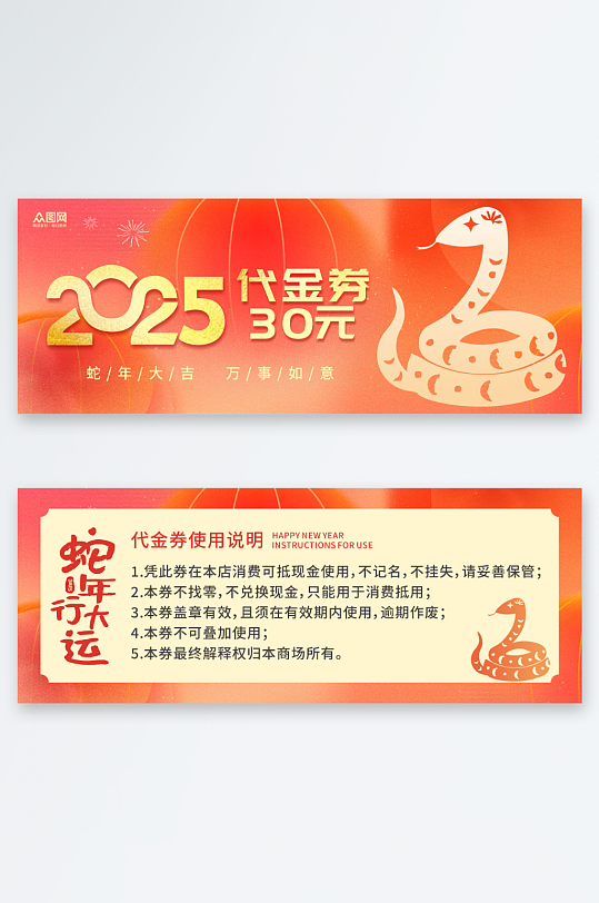 2025年蛇年新年代金券优惠券-众图网