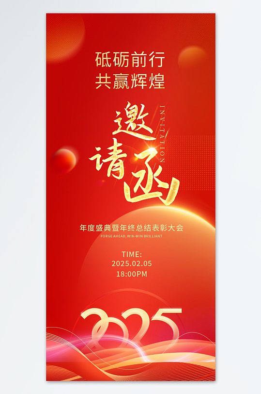 红色2025年蛇年年会邀请函海报